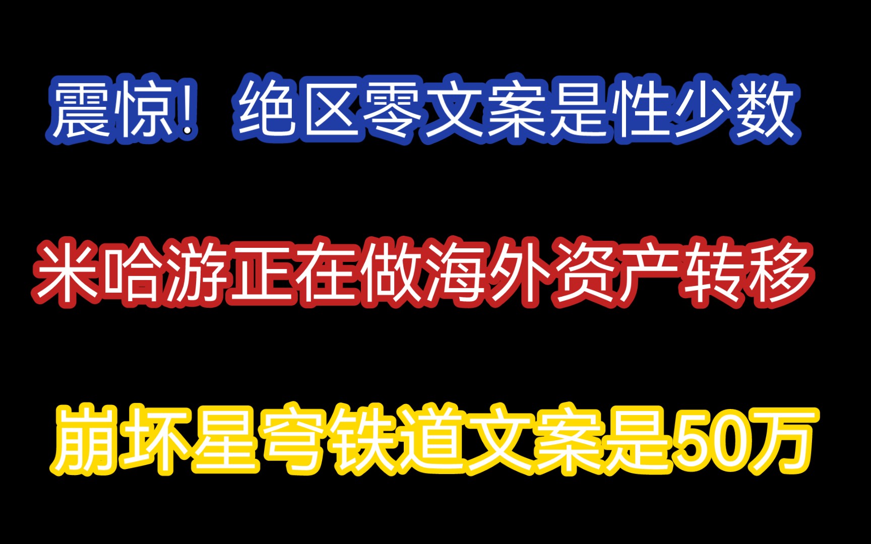 【米哈游永乐大典.5】震惊!绝区零文案是性少数,米哈游正在做海外资产转移,崩坏星穹铁道文案是50万哔哩哔哩bilibili明日方舟游戏资讯