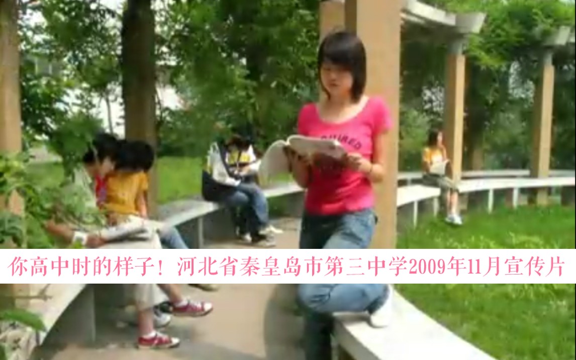 你高中时的样子!河北省秦皇岛市第三中学2009年11月宣传片哔哩哔哩bilibili