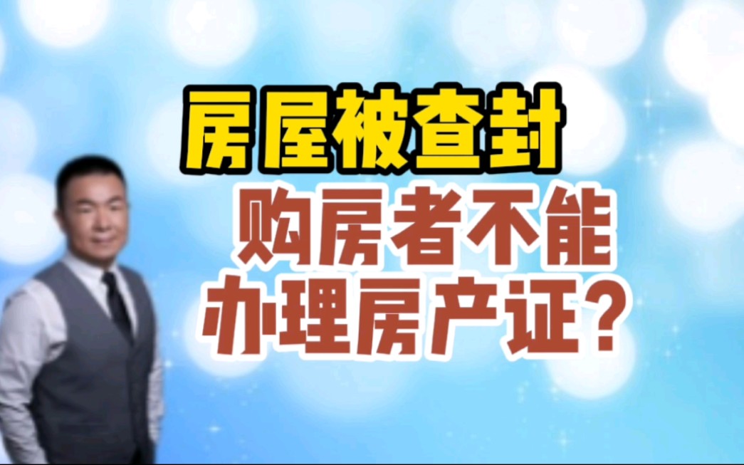 房屋被查封,购房者已签购房合同并付款不能办理房产证的应对哔哩哔哩bilibili