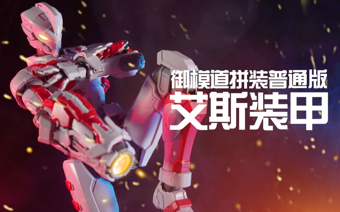阿伦模玩御模道机动奥特曼艾斯拼装普通版这条视频我又来预言了