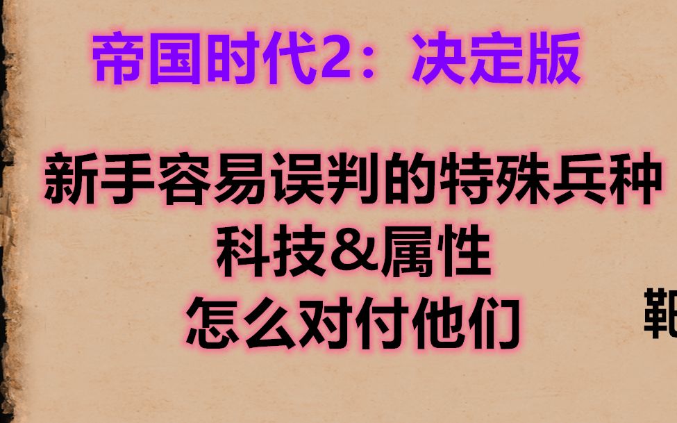 [图]帝国时代2决定版新手容易误判的特殊兵种的科技&属性