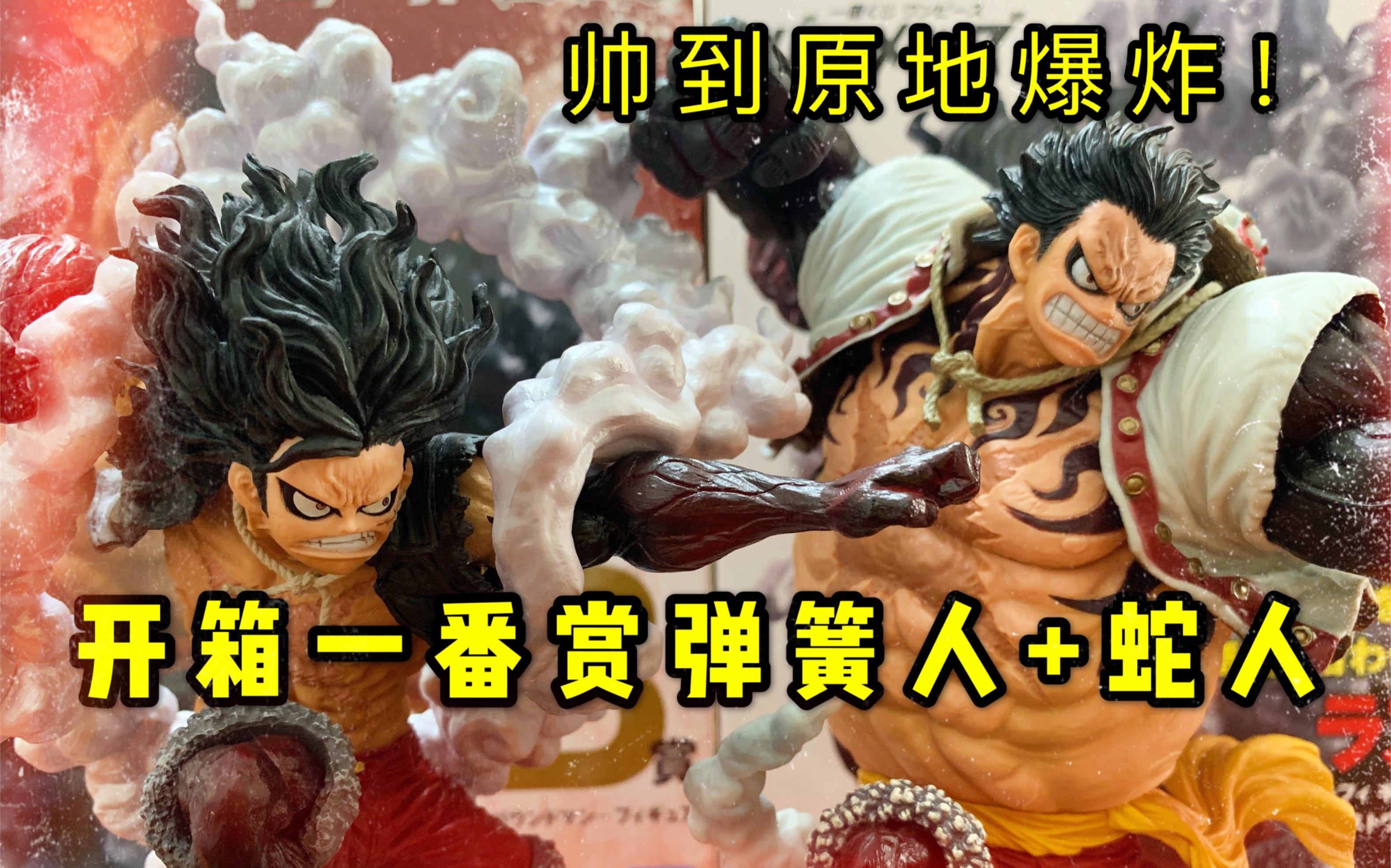 爆帅开箱海贼王一番赏【弹簧人 蛇人路飞】帅到喷鼻血啊!爱了爱了!