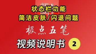 Download Video: 极点五笔视频说明书（二）