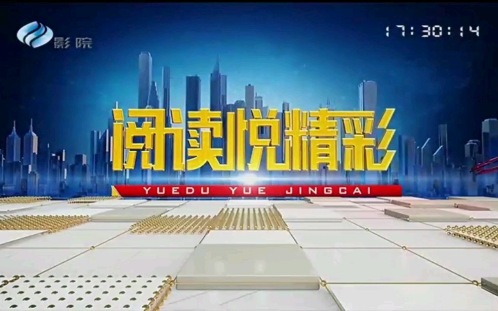 【广播电视】安徽合肥广播电视台影院频道停播前最后一次播出《阅读悦精彩》op/ed(20210831)哔哩哔哩bilibili