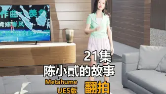 陈小貳的故事21集_本故事翻拍自陈小貳的故事