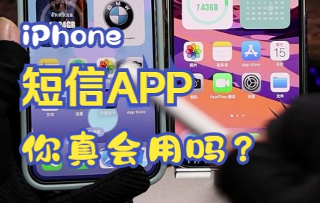 没想到iPhone的短信app功能竟如此强大,iMessage信息详细使用教程来了!哔哩哔哩bilibili