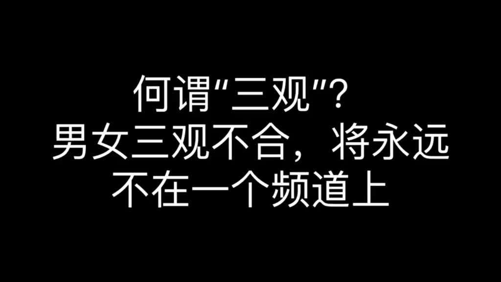 [图]两性情感：何为三观？男女三观不合，将永远不在一个频道上！