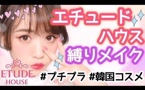 【ゆうこすモテ】ETUDE HOUSE 伊蒂之屋 合作妆容哔哩哔哩bilibili