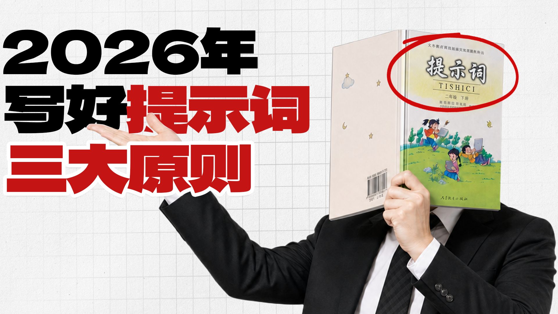 【AI梵决】写好提示词的三大原则