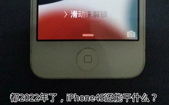 [图]iPhone 4s 2022年了还能干什么？