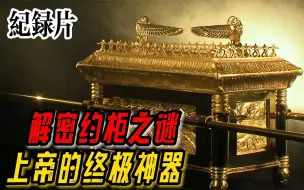 Télécharger la video: 解密上帝留下最强大的神器“约柜”，解开千年来神器下落