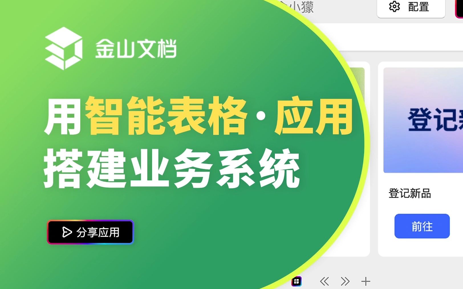 只会做表也能搭建系统吗? 轻表格给你答案!哔哩哔哩bilibili