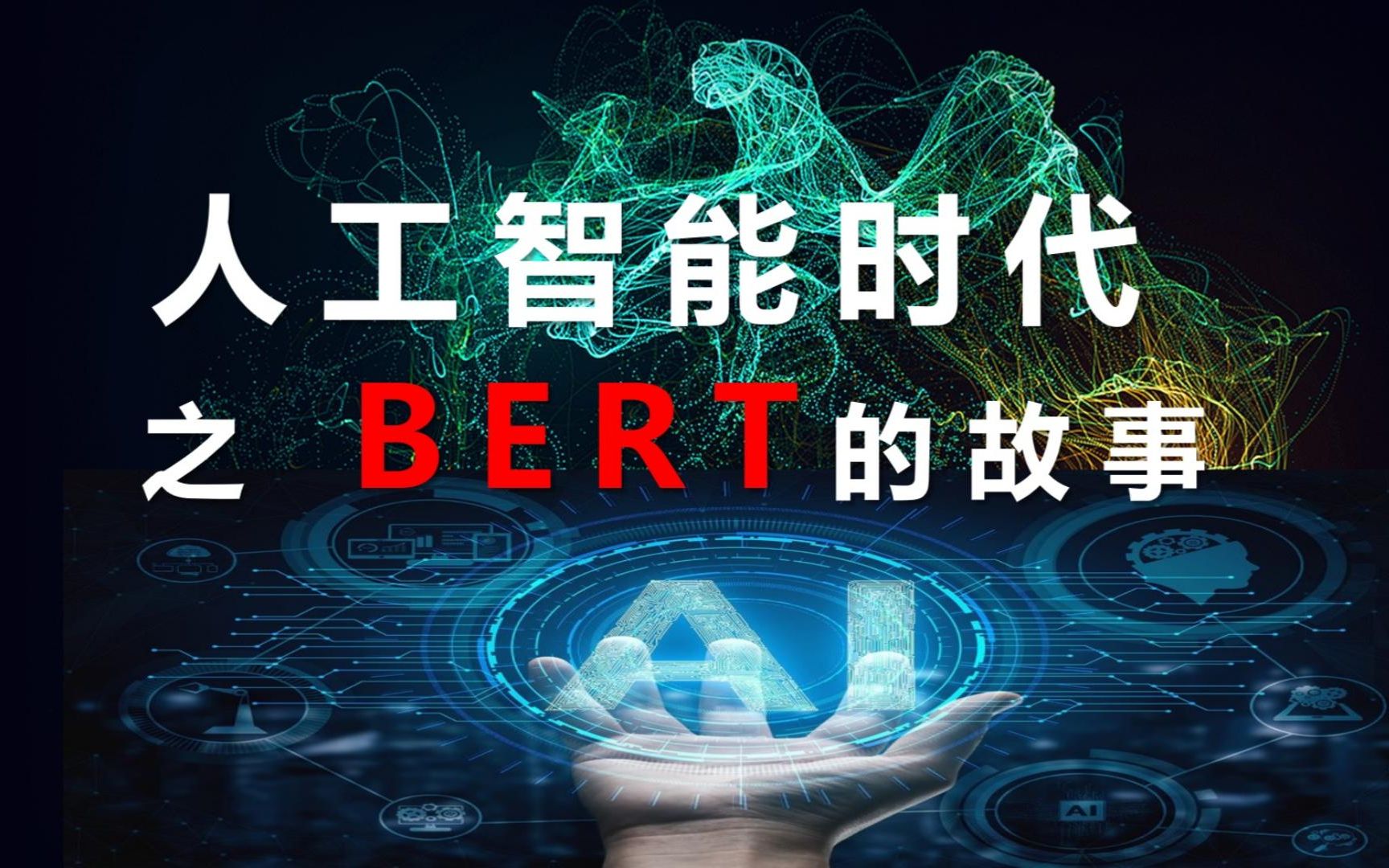 人工智能时代之bert的故事