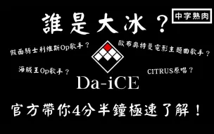 Download Video: ［中日字幕］誰是 Da-iCE (大冰) ? 官方帶你4分半鐘極速了解！