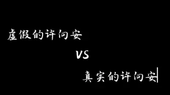 Descargar video: 【虚假的许向安 VS 真实的许向安】双厨狂喜，我们空桑有自己的镭塔