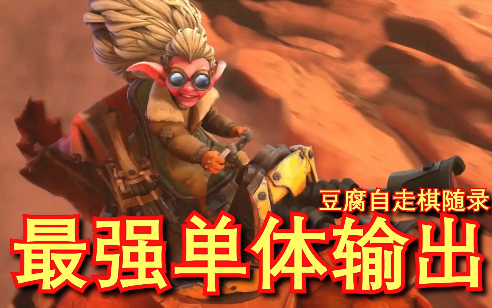 【刀塔自走棋】三星电炎绝手!哒哒哒哒哒!