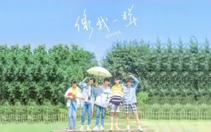 Download Video: 【TYT台风少年团】《像我一样》