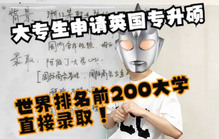 职技院大专生专升硕  英国QS200名大学硕士直接录取哔哩哔哩bilibili