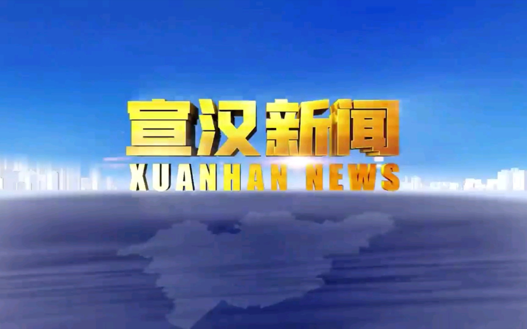 【广播电视】四川达州宣汉县电视台《宣汉新闻》op/ed(20220707)哔哩哔哩bilibili