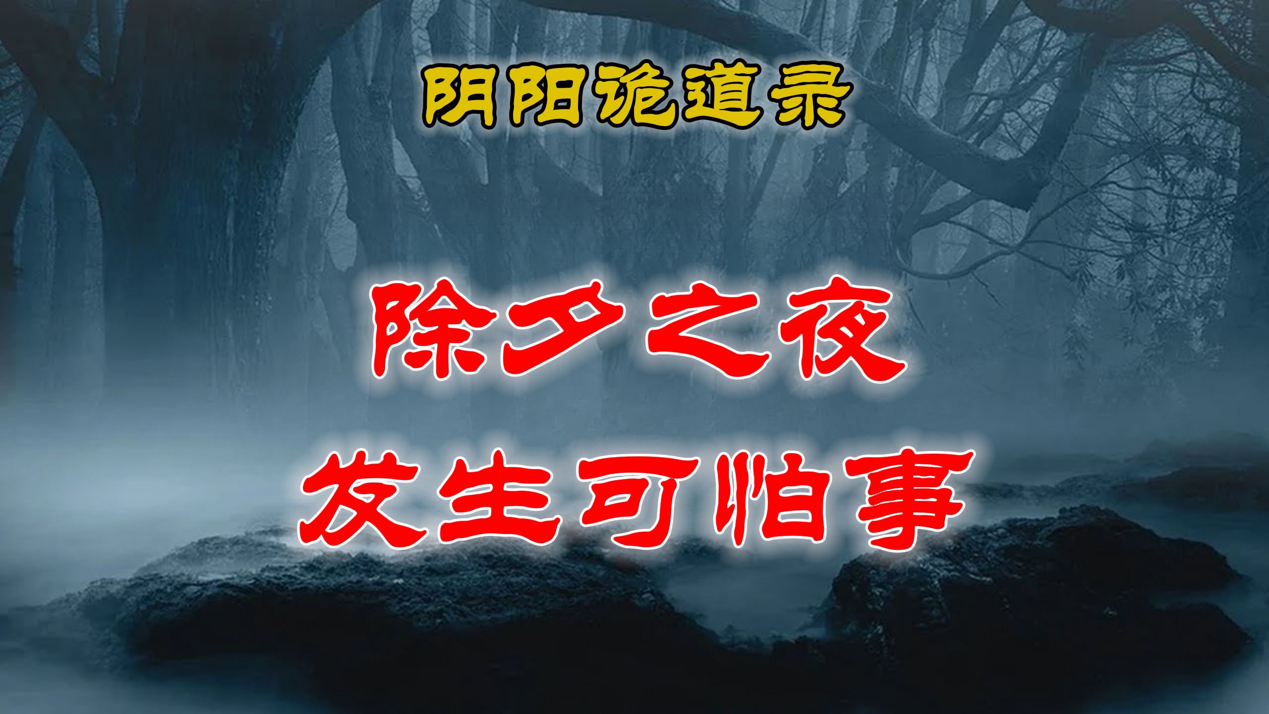 【山村鬼谈】 民间灵异故事,除夕之夜发生了灵异事件,我本不敢讲但不说不行了丨民间故事丨恐怖故事丨鬼怪故事哔哩哔哩bilibili