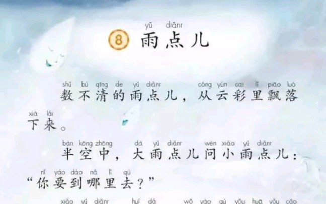 一年级语文上册怕《雨点儿》课文朗读