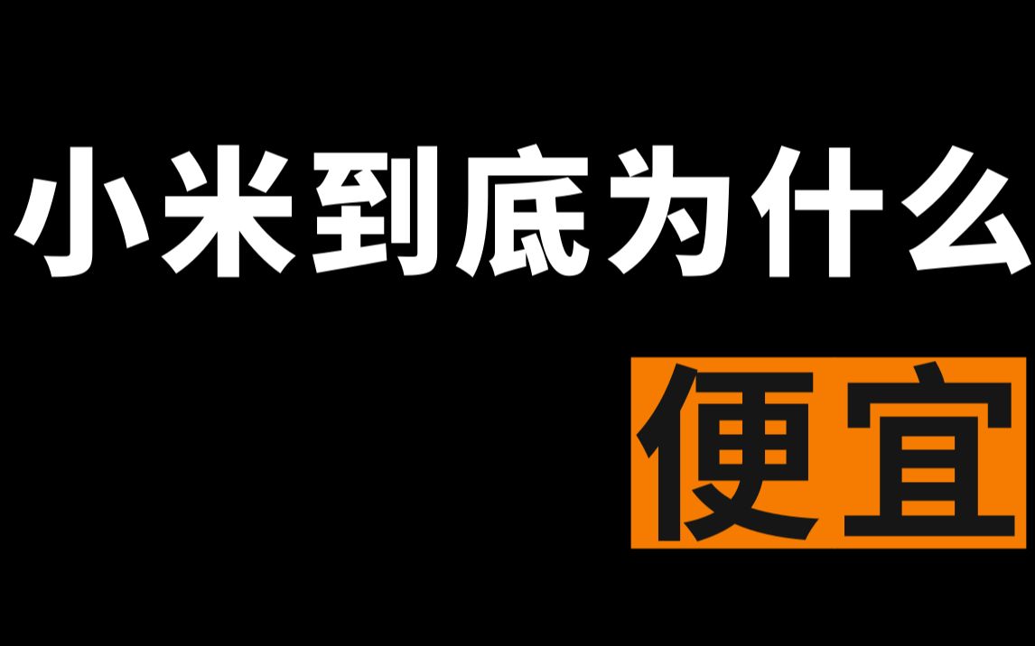 小米10年沉浮史(上):横空出世的小米,是如何创造5年“中国第一”神话的?哔哩哔哩bilibili