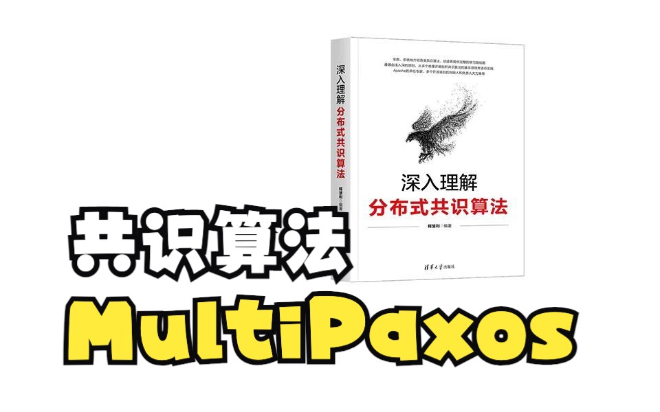 分布式一致性/共识算法  Multi Paxos哔哩哔哩bilibili