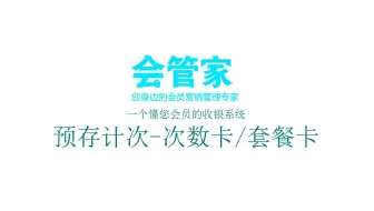 预存计次（次数卡、预存卡、计次套餐卡）-会管家操作演示教程
