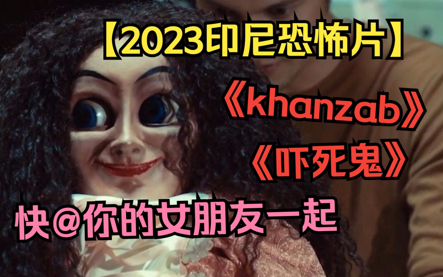 [图]【2023印尼恐怖片】《khanzab》《吓死鬼》惊悚来袭，快@你的小女朋友一起练胆！！