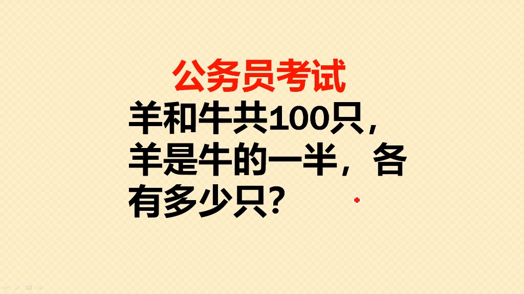 公务员考试题,羊和牛共100只,羊是牛的一半,各有多少只?哔哩哔哩bilibili