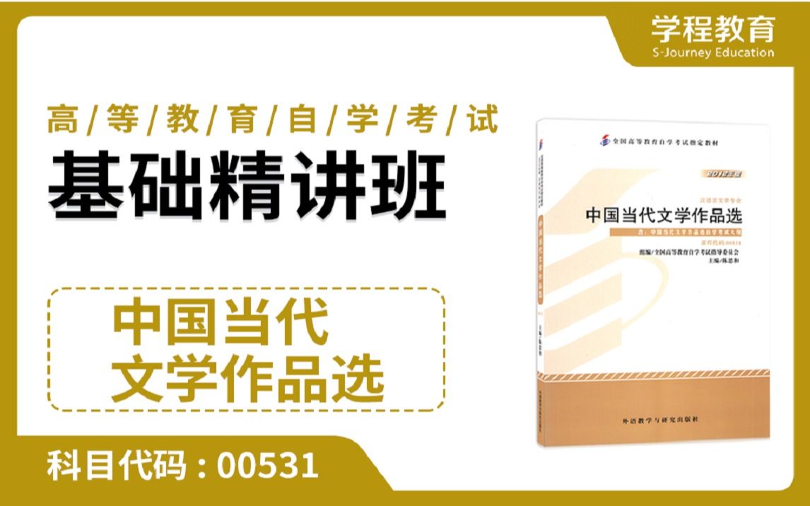 自考00531中国当代文学作品选 【免费】领取本课程学习福利包,请到视频中【扫码下载】学程教育官方APP哔哩哔哩bilibili