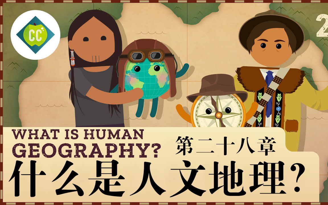 [图]【十分钟速成课：地理学】第28集，什么是人文地理？（中英字幕）Crash Course Geography #28