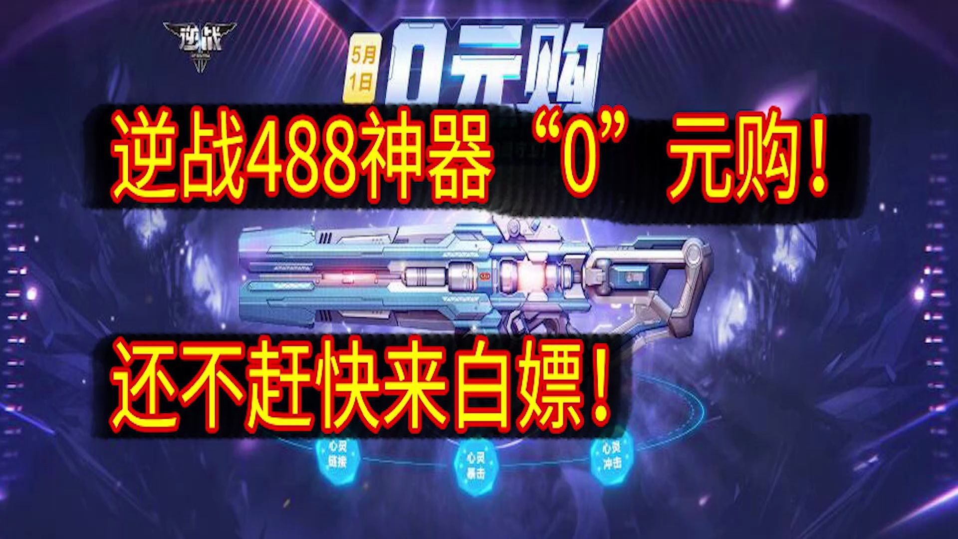 逆战488神器"0"元购,还不赶快来白嫖