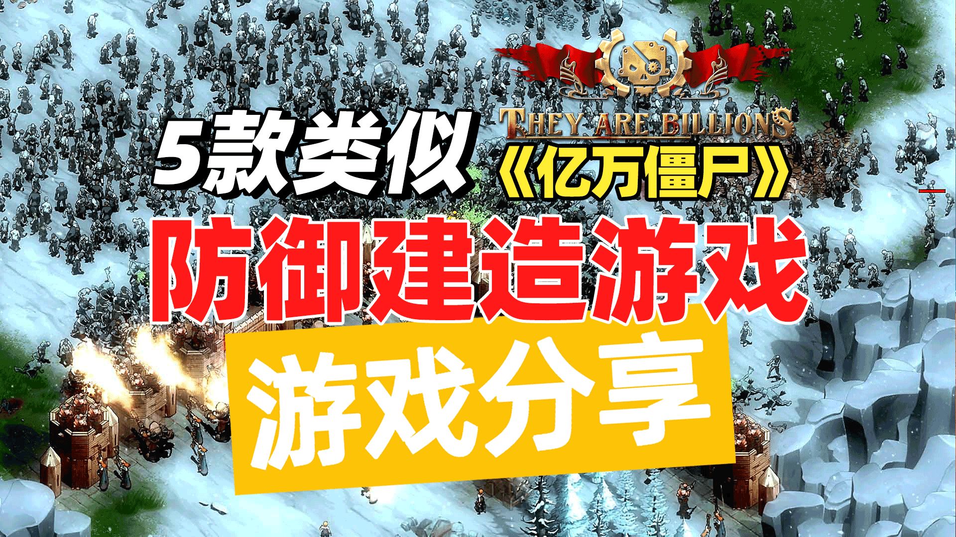 分享5款类似《亿万僵尸》的防御建造游戏,你能顶住如潮的敌人吗单机游戏热门视频