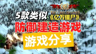 Скачать видео: 分享5款类似《亿万僵尸》的防御建造游戏，你能顶住如潮的敌人吗