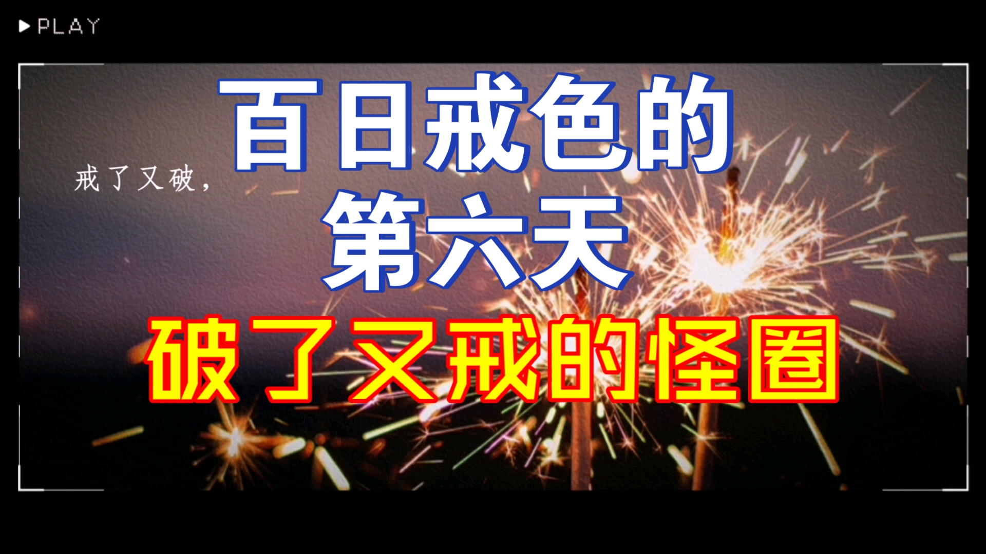 百日戒色的第六天,破了又戒的怪圈哔哩哔哩bilibili