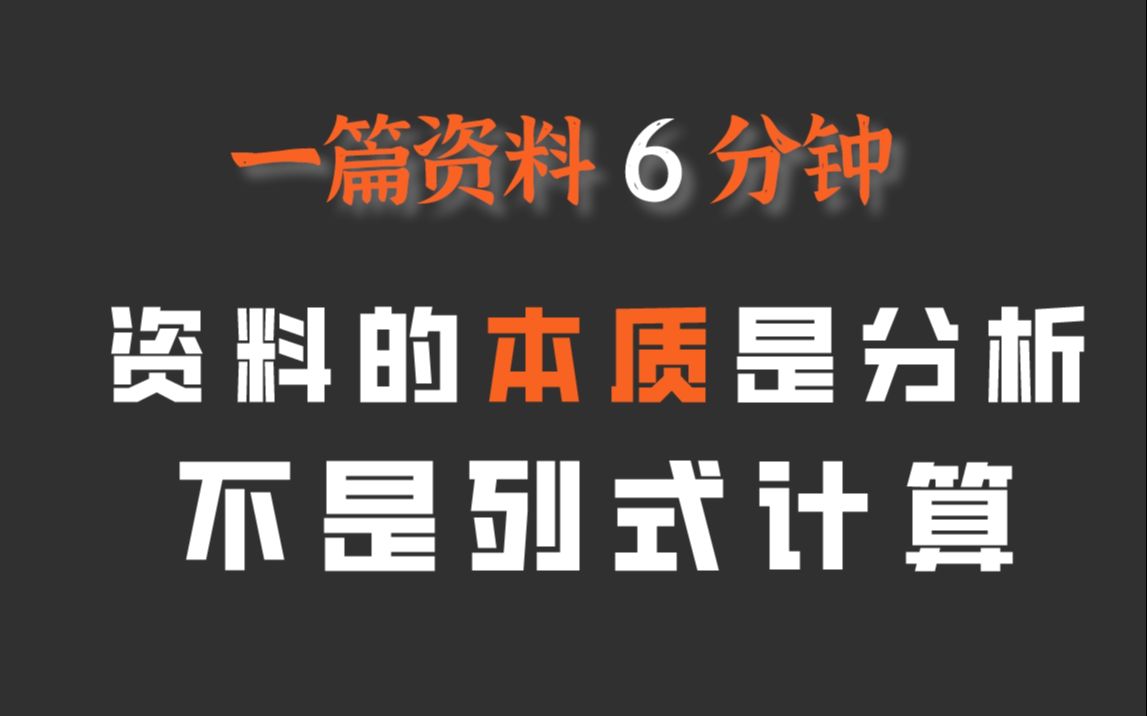 【资料刷题】为啥资料做得慢,因为你又会列式又会计算哔哩哔哩bilibili