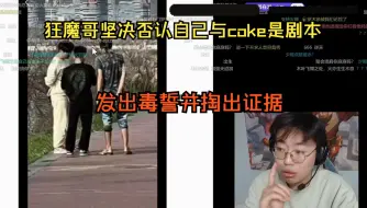 Download Video: 狂魔哥回应与coke的剧本节奏，发出毒誓并掏出证据