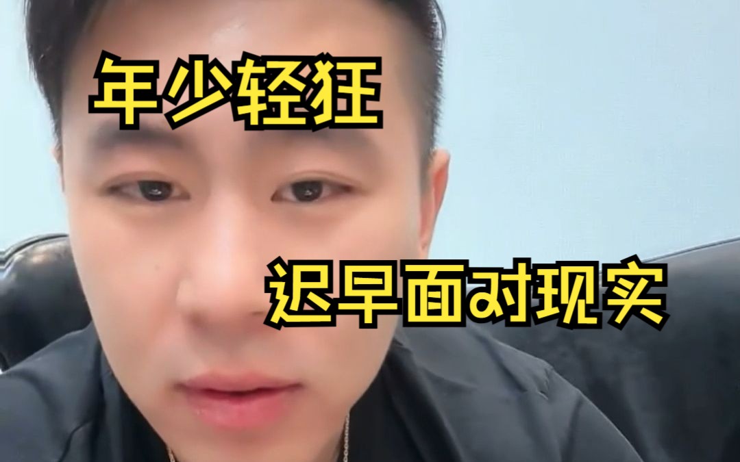 年少轻狂哔哩哔哩bilibili