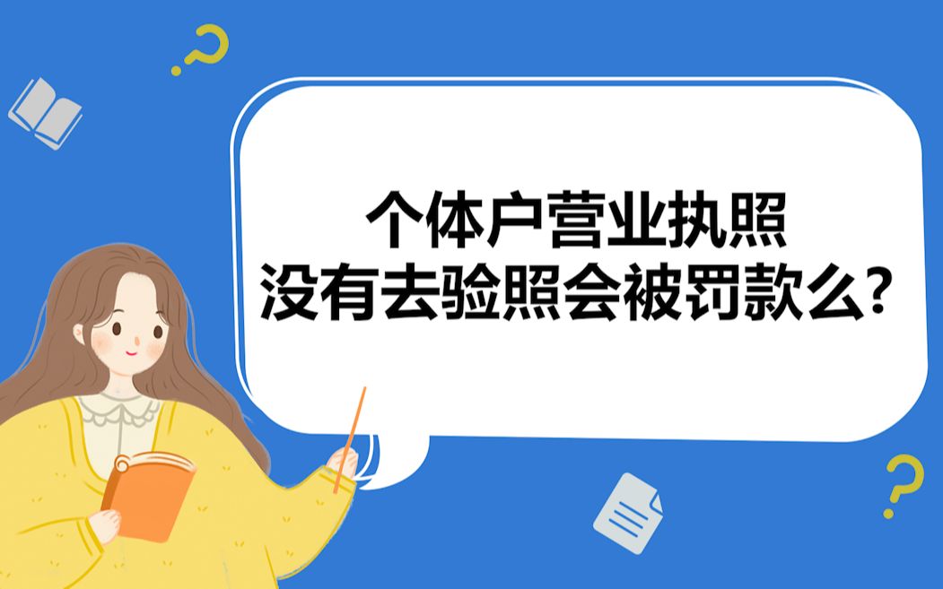 个体户营业执照没有去验照会被罚款么?哔哩哔哩bilibili