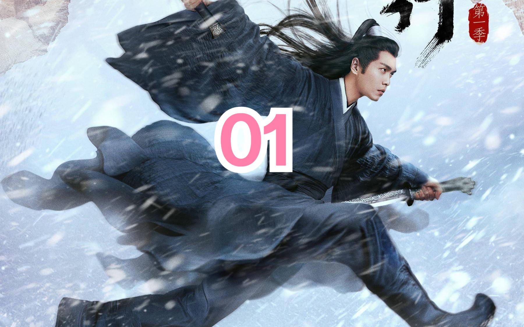 雪中 第一回:小二上酒