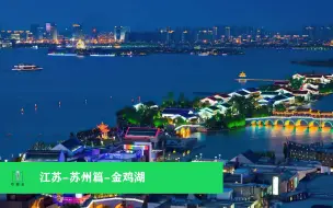 Video herunterladen: 江苏-苏州篇（2）-金鸡湖（李公堤，诚品书店，圆融天幕）