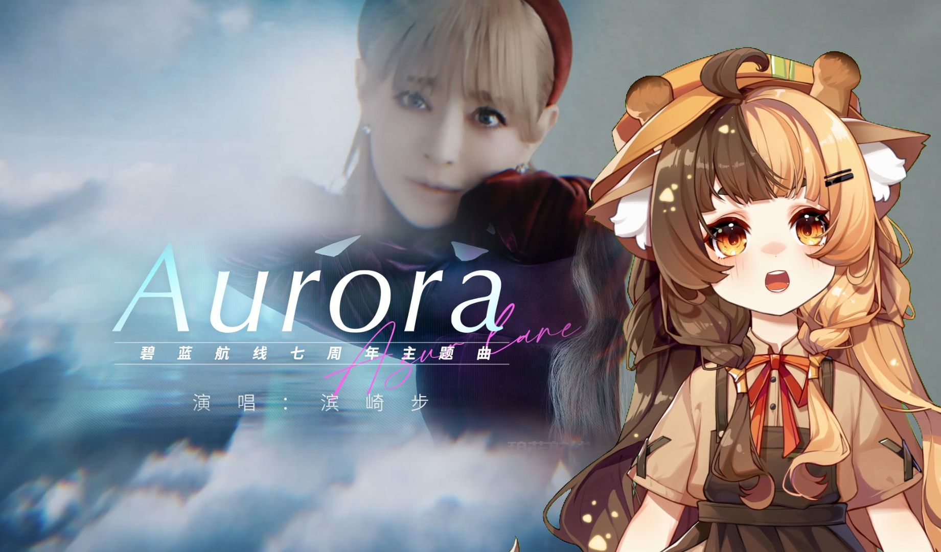 直到尽头的钟声敲响,想与你一同见证.【Aurora】哔哩哔哩bilibili