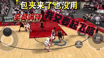 Download Video: 【nba2k20手游】203小前表示全员满评的人机打起来才有意思！