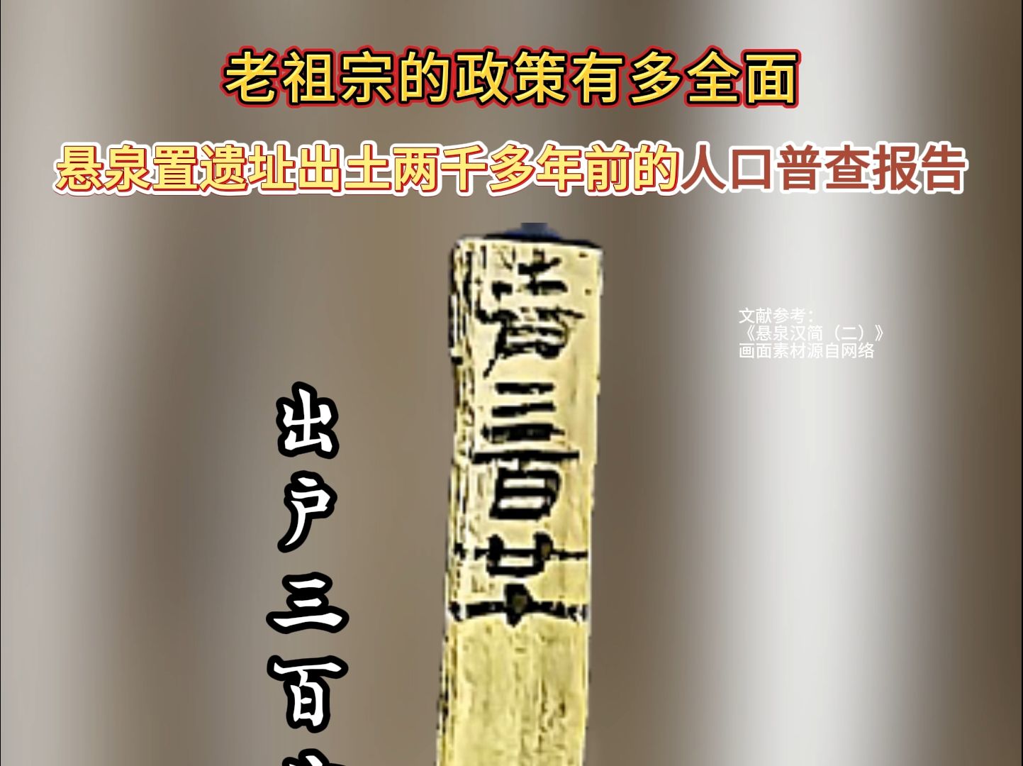 老祖宗的政策有多全面?悬泉置遗址出土两千多年前的人口普查报告哔哩哔哩bilibili