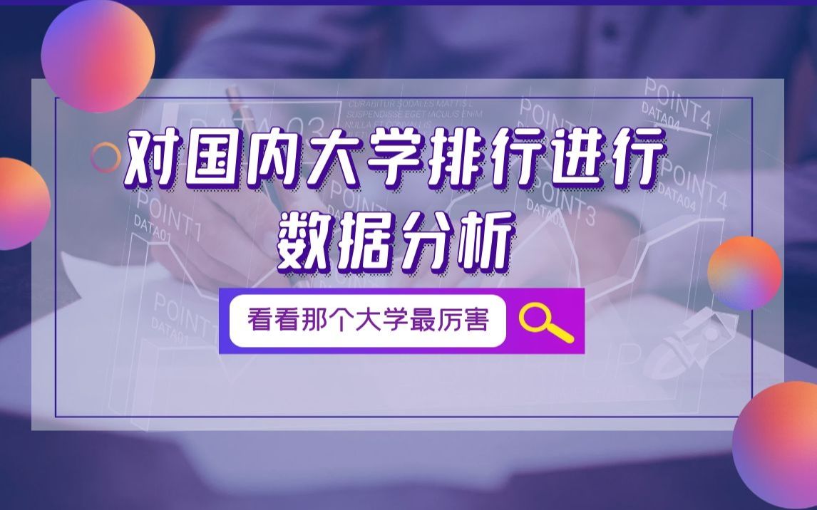 用Python对2021全国大学排名进行可视化分析,看看你家大学实力情况哔哩哔哩bilibili