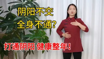 Download Video: 阴阳不交，全身不通！道家“回春功”，沟通阴阳，健康一整年！