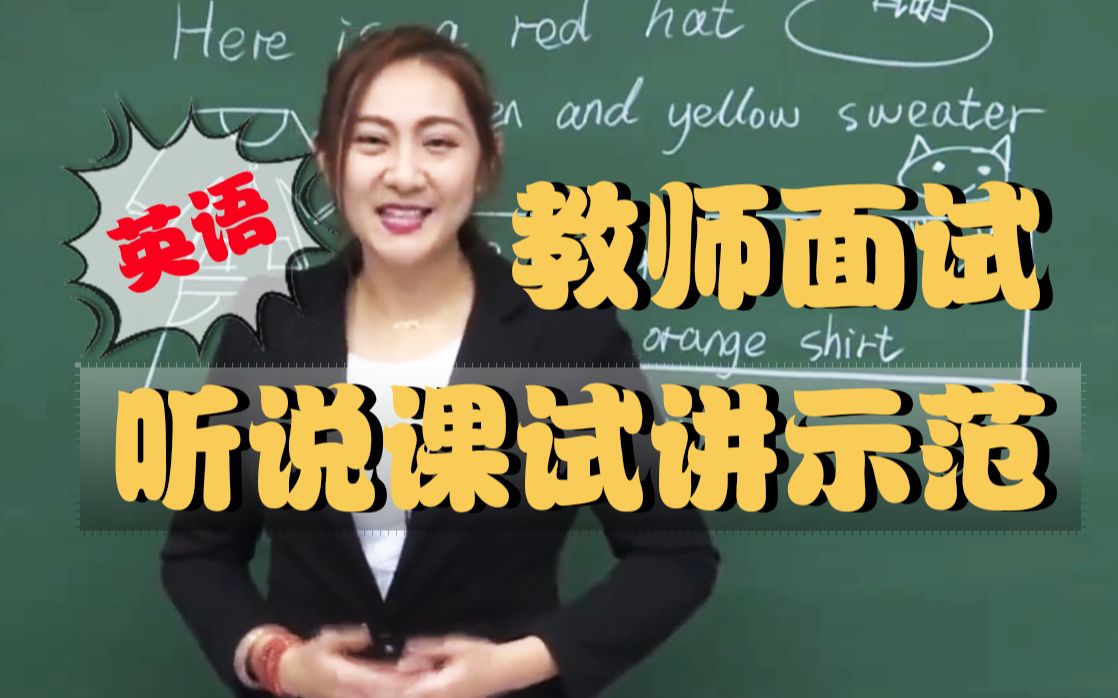 英语听说课 | 各课型示范 | 无生试讲 | 英语教师面试 | 教资教招面试 | 历届真题解析 | 2021 | 2022哔哩哔哩bilibili