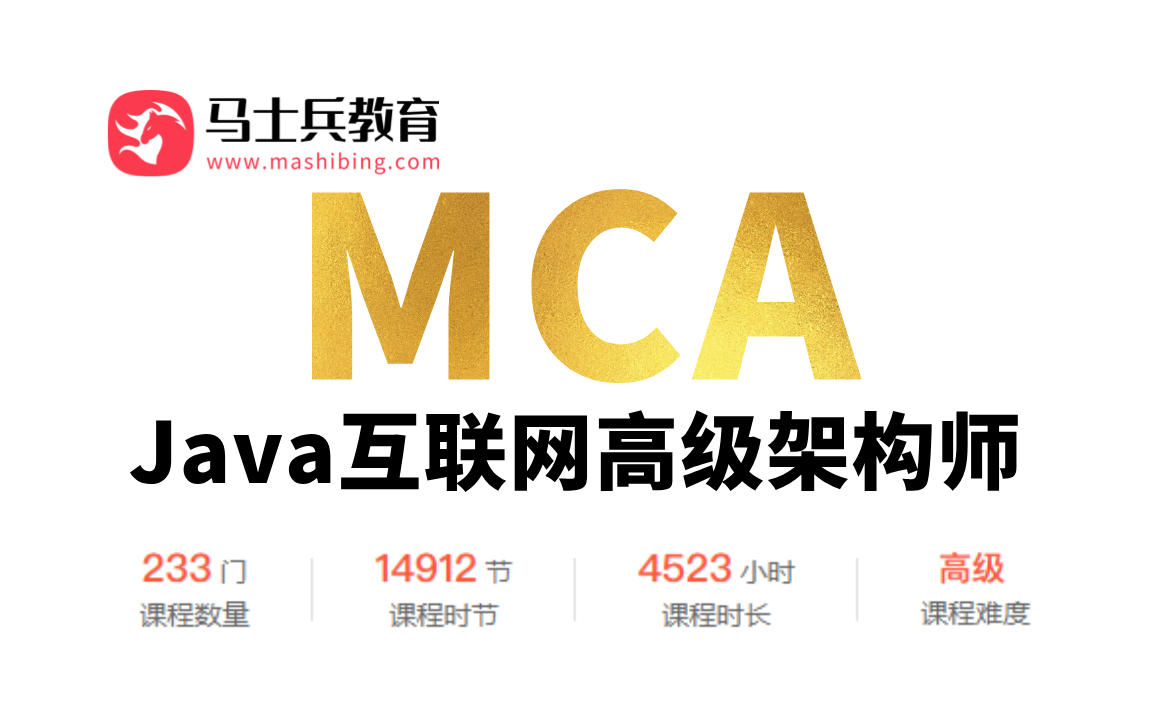 马士兵教育MCAJava互联网高级架构师课程程序员升职加薪必备知识体系:底层源码+数据库+性能优化+分布式微服务+大数据+简历指导+职业规划一套带你...