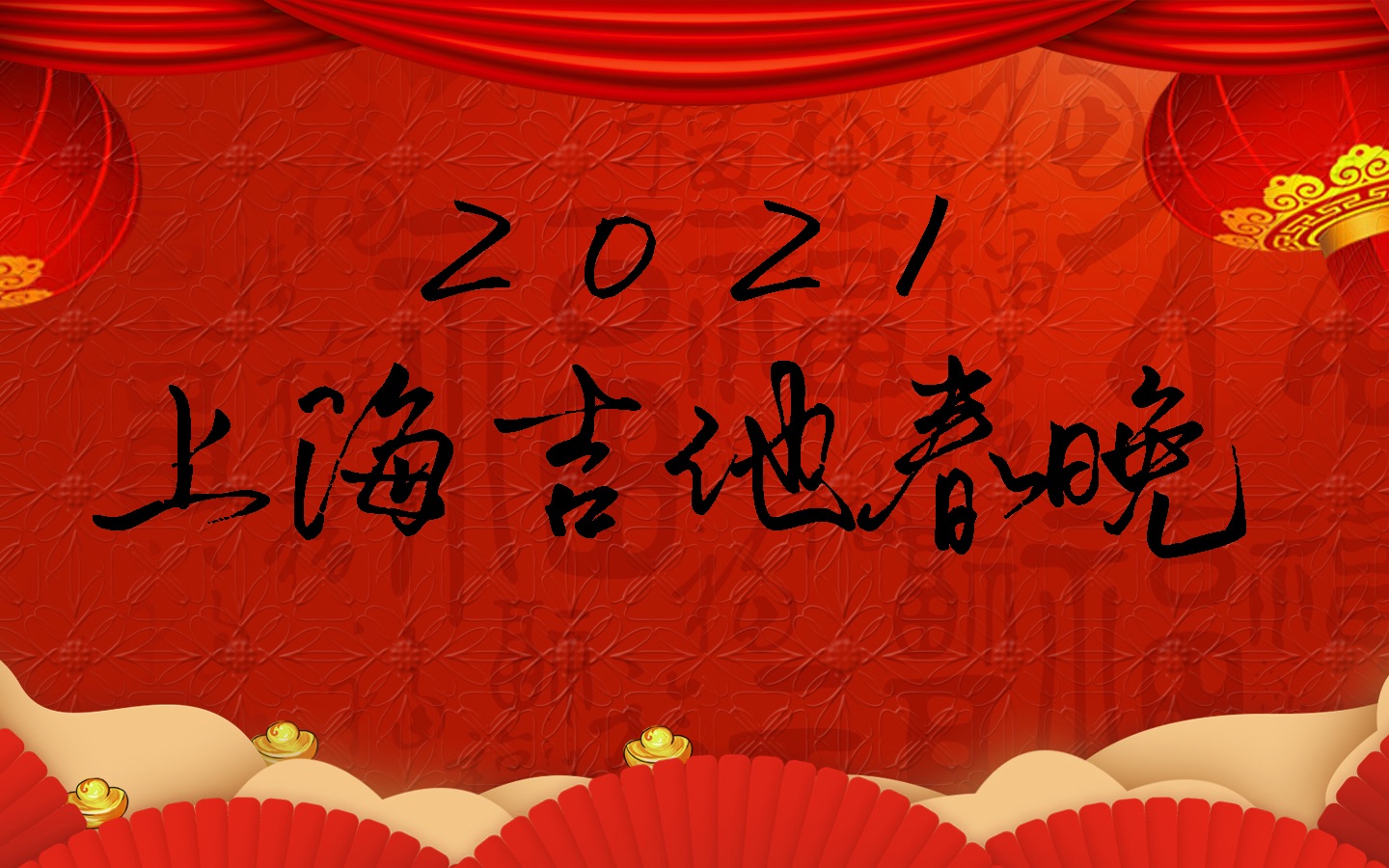 演出回放2021上海吉他春晚